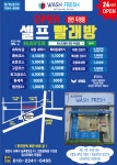 워시프레쉬 셀프빨래방 천안두정점