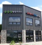 윤종영행정사무소