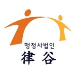 행정사법인 율곡