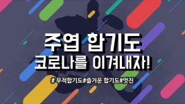 주엽 합기도 검무관