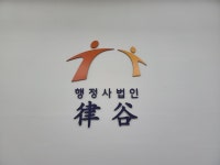 행정사법인 율곡