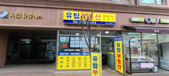 유탑공인중개사사무소