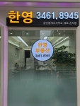 한영공인중개사사무소