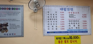 대청밀면
