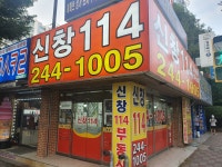 신창114공인중개사사무소