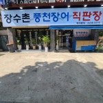장수촌풍천장어