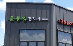 윤종영행정사무소