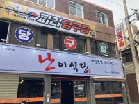 난이식당