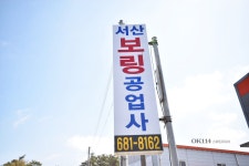 서산보링공업사
