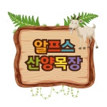 알프스산양목장