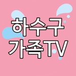 나눔누수하수일일구