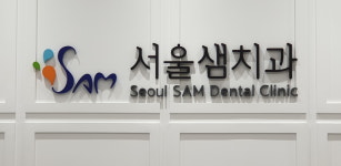 서울샘치과의원