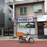 대청명품세탁