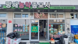 평해농약종묘사