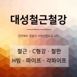 대성철근철강