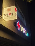달래약국