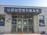 금남면복지목욕탕