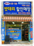 24시밧데리할인점