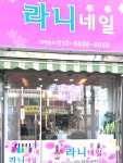 라니네일