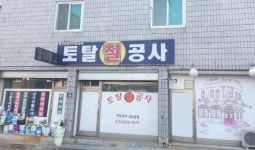 토탈칠공사