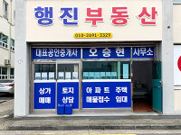 행진부동산중개사무소