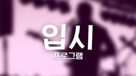 피엠뮤직허브실용음악학원