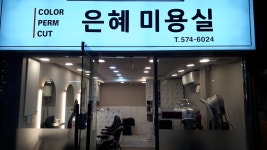 은혜미용실