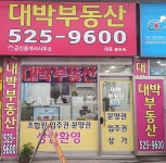 대박공인중개사사무소
