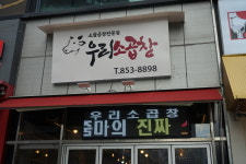 우리소곱창