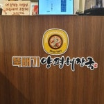뚝배기양평해장국 역삼직영점