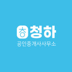 청하공인중개사사무소