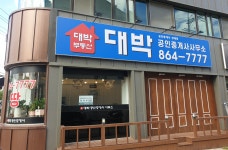 대박공인중개사사무소