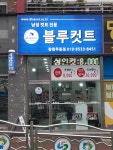 블루컷트 창원무동점