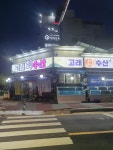 고래회수산