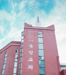 동성교회