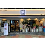바른고기 서대문점