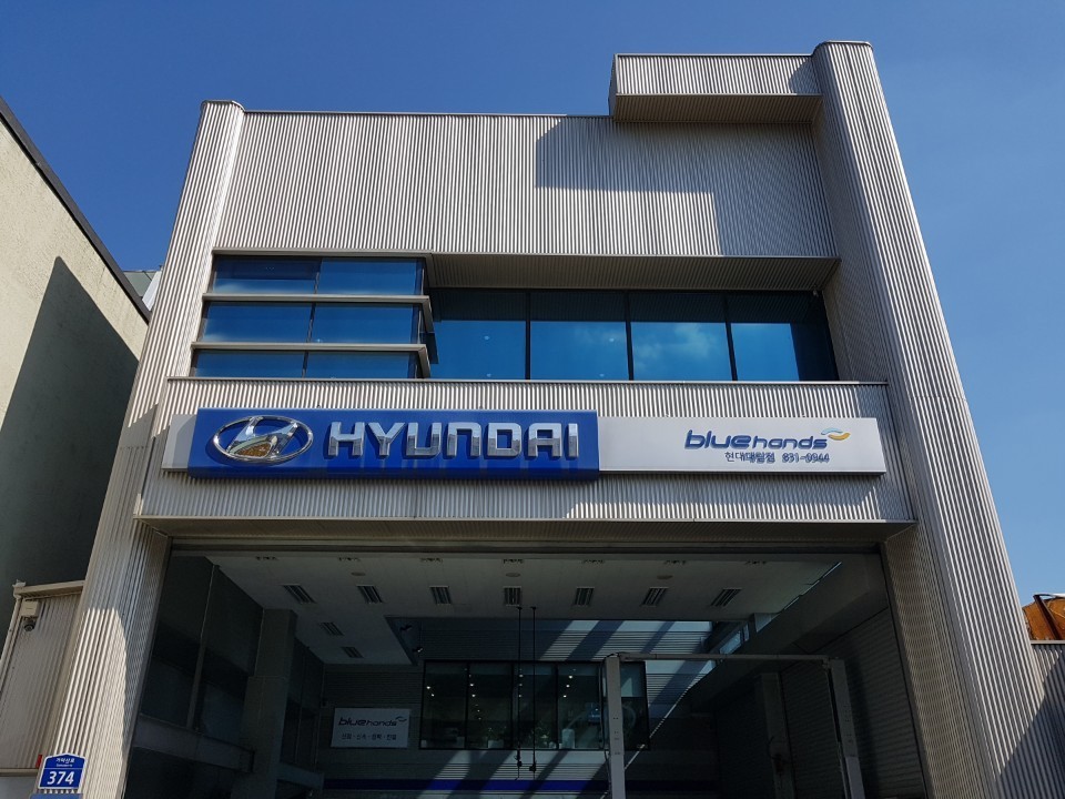 블루핸즈 대림점