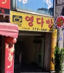 영다방
