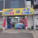 씨스페이스 로또명당점