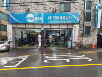 카포스JS자동차공업사