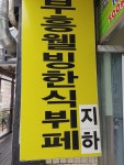 부흥웰빙한식뷔페