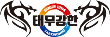 태무강한태권도