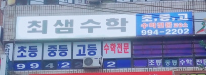 최샘수학교습소