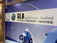 지엘에이학원