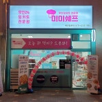미미쉐프 청주복대점