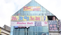 24시코인노래연습장