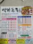 백가돈족 봉동삼봉지구둔산리본점