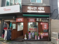 하이얀세탁