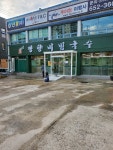 망향비빔국수 달서점