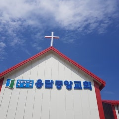 용담중앙교회